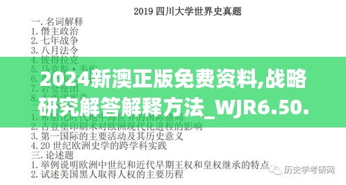 2024新澳正版免费资料,战略研究解答解释方法_WJR6.50.37单独版