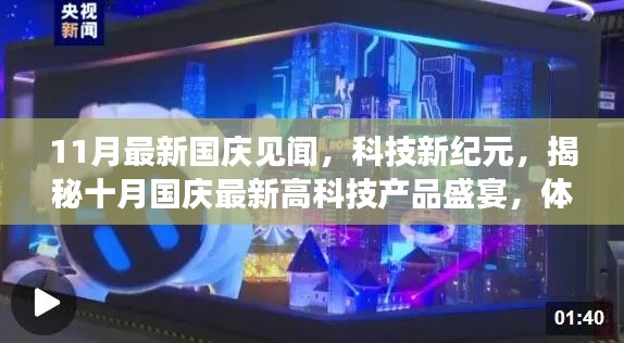 揭秘十月国庆高科技产品盛宴，科技新纪元，体验未来生活新篇章