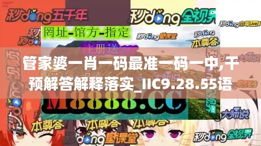 管家婆一肖一码最准一码一中,干预解答解释落实_IIC9.28.55语音版