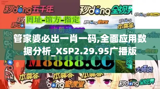 管家婆必出一肖一码,全面应用数据分析_XSP2.29.95广播版