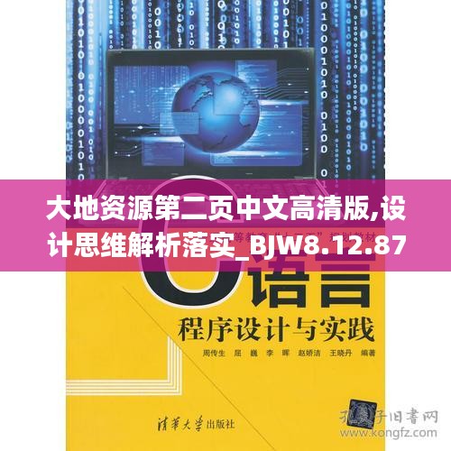 大地资源第二页中文高清版,设计思维解析落实_BJW8.12.87紧凑版