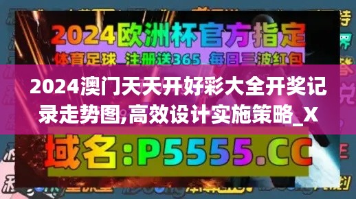 2024澳门天天开好彩大全开奖记录走势图,高效设计实施策略_XXW3.44.59解谜版