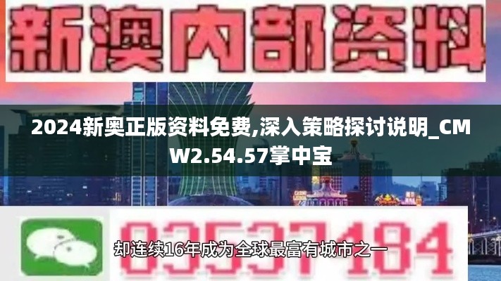 2024新奥正版资料免费,深入策略探讨说明_CMW2.54.57掌中宝