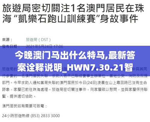 今晚澳门马出什么特马,最新答案诠释说明_HWN7.30.21智巧版