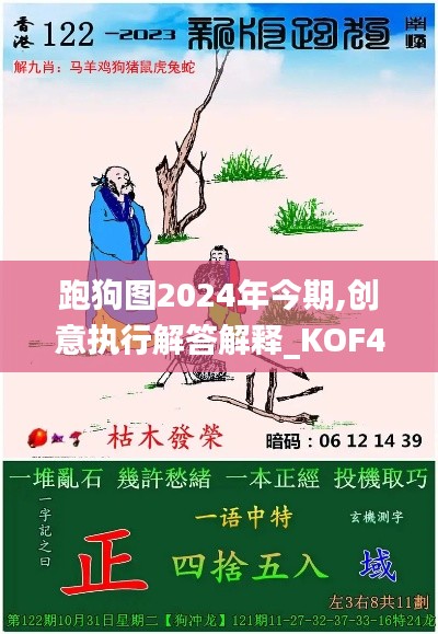 跑狗图2024年今期,创意执行解答解释_KOF4.51.89智慧共享版