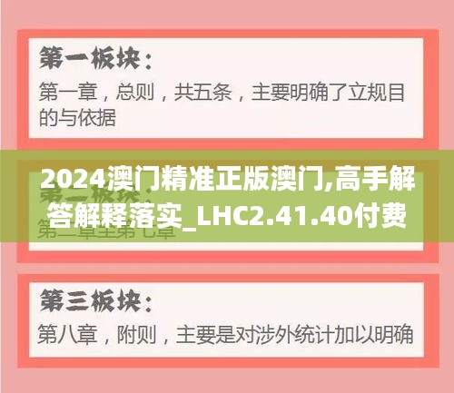 2024澳门精准正版澳门,高手解答解释落实_LHC2.41.40付费版