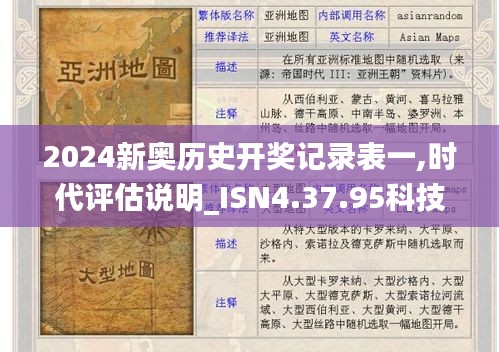 2024新奥历史开奖记录表一,时代评估说明_ISN4.37.95科技版