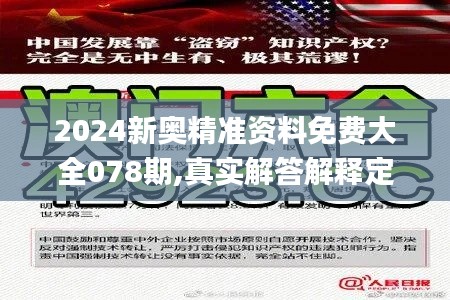 2024新奥精准资料免费大全078期,真实解答解释定义_QBK7.13.69VR版