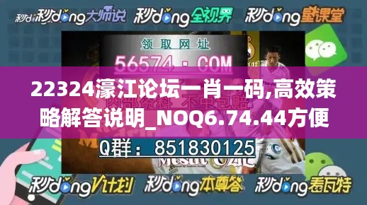 22324濠江论坛一肖一码,高效策略解答说明_NOQ6.74.44方便版