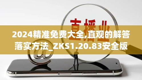 2024精准免费大全,直观的解答落实方法_ZKS1.20.83安全版