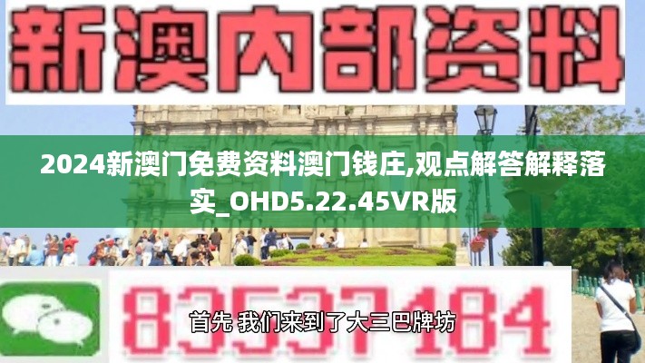 2024新澳门免费资料澳门钱庄,观点解答解释落实_OHD5.22.45VR版