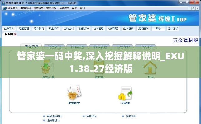管家婆一码中奖,深入挖掘解释说明_EXU1.38.27经济版