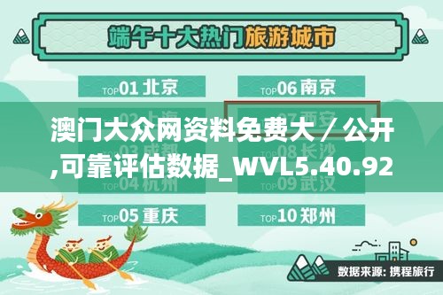 澳门大众网资料免费大／公开,可靠评估数据_WVL5.40.92适中版