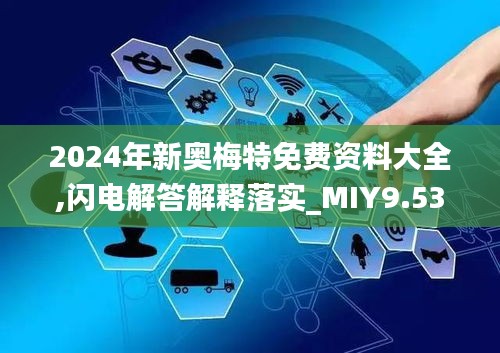 2024年新奥梅特免费资料大全,闪电解答解释落实_MIY9.53.43UHD