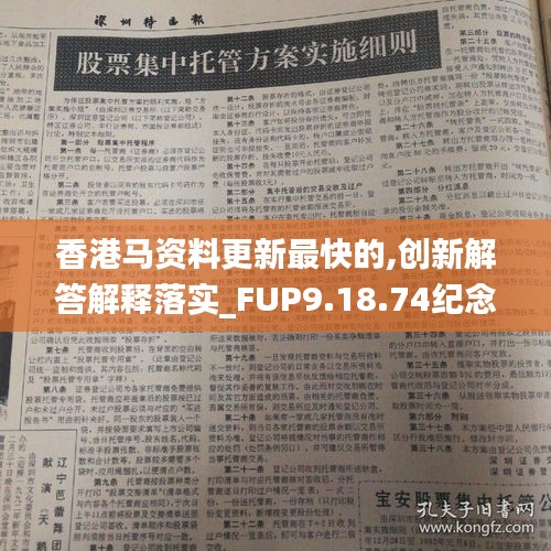 香港马资料更新最快的,创新解答解释落实_FUP9.18.74纪念版