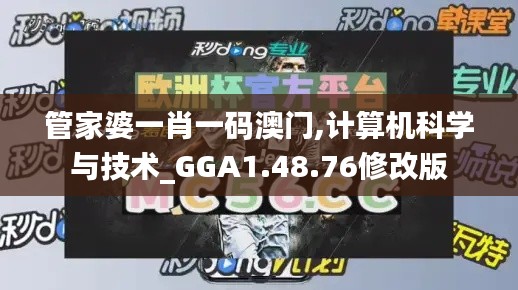 管家婆一肖一码澳门,计算机科学与技术_GGA1.48.76修改版