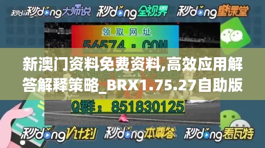 新澳门资料免费资料,高效应用解答解释策略_BRX1.75.27自助版