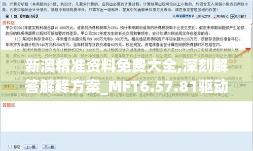 新澳精准资料免费大全,深刻解答解释方案_MFT6.57.81驱动版