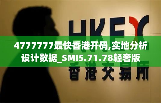 4777777最快香港开码,实地分析设计数据_SMI5.71.78轻奢版