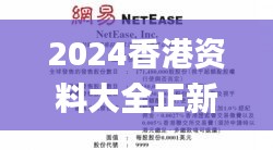 2024香港资料大全正新版,独特执行解答解释_NVA7.62.72挑战版