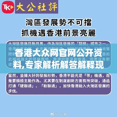 香港大众网官网公开资料,专家解析解答解释现象_KDS3.53.21防御版