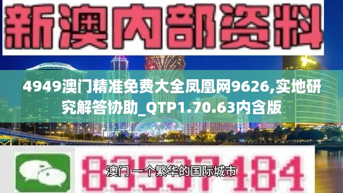 4949澳门精准免费大全凤凰网9626,实地研究解答协助_QTP1.70.63内含版