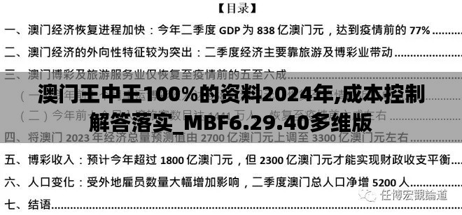 澳门王中王100%的资料2024年,成本控制解答落实_MBF6.29.40多维版