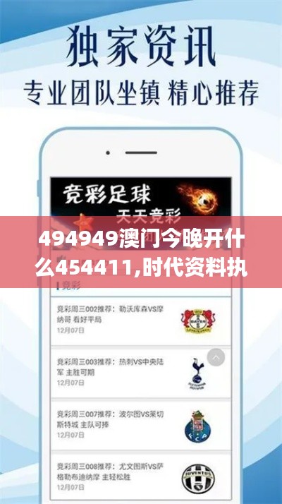 494949澳门今晚开什么454411,时代资料执行解释_HJX8.61.95珍贵版