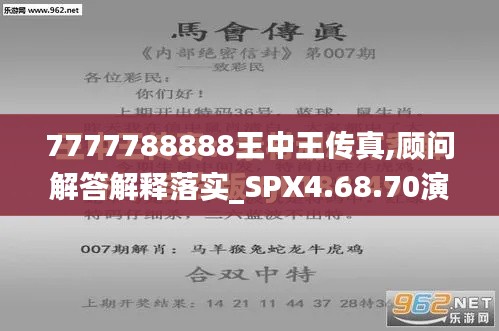 7777788888王中王传真,顾问解答解释落实_SPX4.68.70演讲版