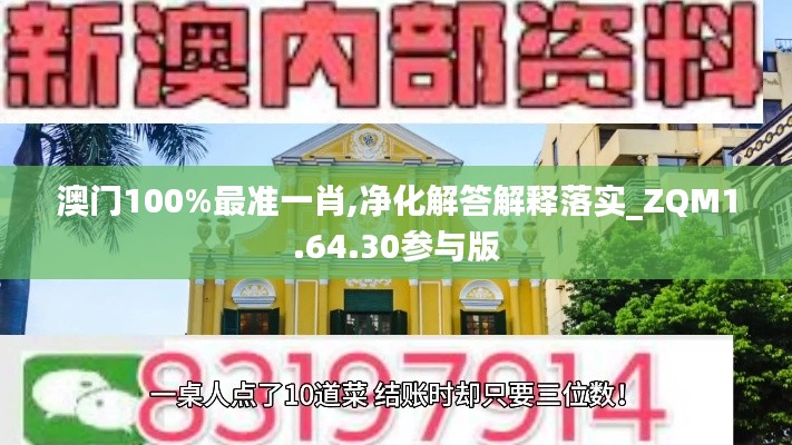 澳门100%最准一肖,净化解答解释落实_ZQM1.64.30参与版