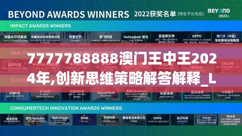 7777788888澳门王中王2024年,创新思维策略解答解释_LOJ7.76.56薄荷版