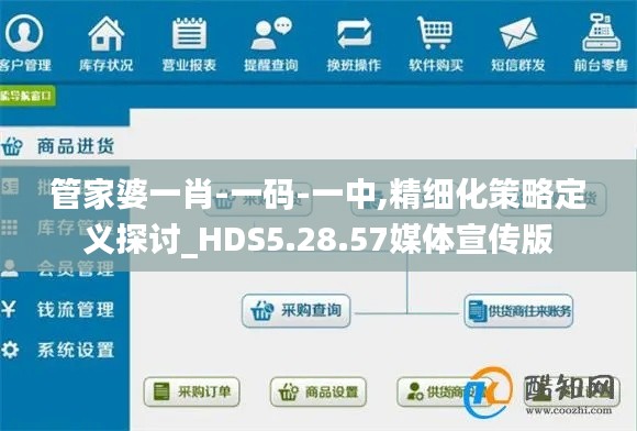 管家婆一肖-一码-一中,精细化策略定义探讨_HDS5.28.57媒体宣传版