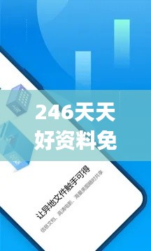 246天天好资料免费精选版,稳定设计解析_XRB2.64.41丰富版