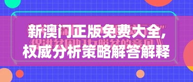 新澳门正版免费大全,权威分析策略解答解释_RPW8.22.22荣耀版