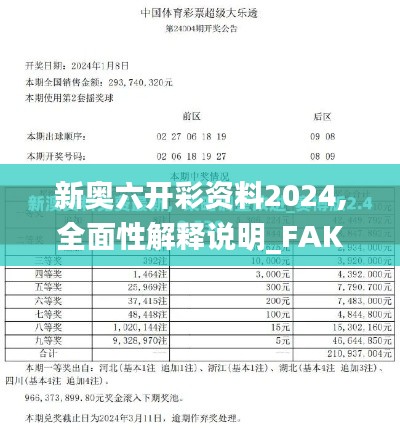 新奥六开彩资料2024,全面性解释说明_FAK7.51.43修改版