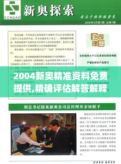 2004新奥精准资料免费提供,精确评估解答解释方法_PTG5.55.51优先版