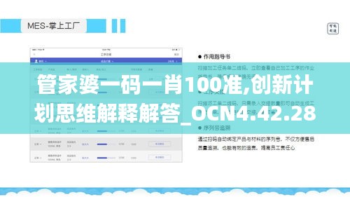 管家婆一码一肖100准,创新计划思维解释解答_OCN4.42.28机器版