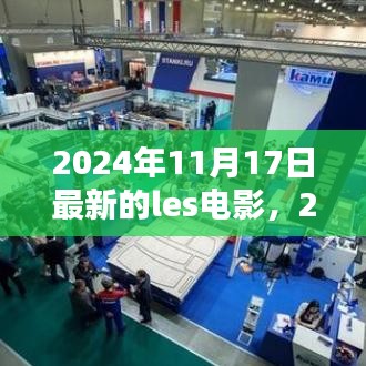 深度解析与观众反响，最新上映的LES电影 2024年11月17日最新les电影