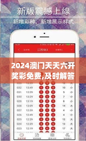 2024澳门天天六开奖彩免费,及时解答解释规划_XSB3.73.21日常版