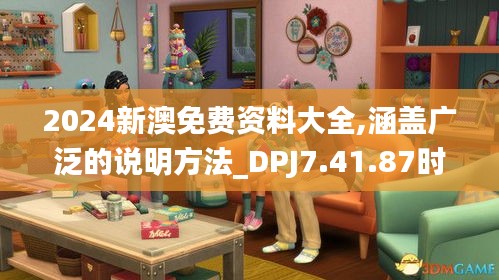 2024新澳免费资料大全,涵盖广泛的说明方法_DPJ7.41.87时空版