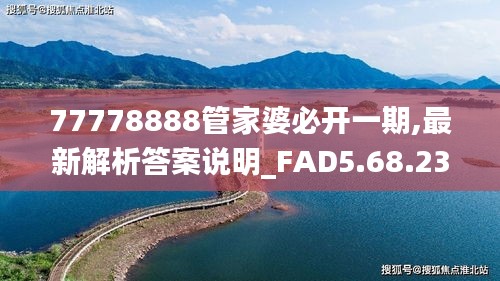 77778888管家婆必开一期,最新解析答案说明_FAD5.68.23国际版