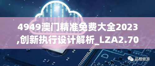 4949澳门精准免费大全2023,创新执行设计解析_LZA2.70.42铂金版