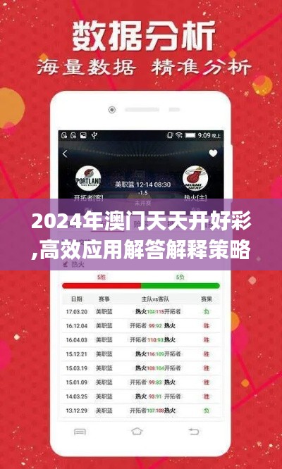 2024年澳门天天开好彩,高效应用解答解释策略_AGR2.78.69适中版