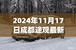 成都途观之旅，最新价格背后的温情故事（2024年11月17日）