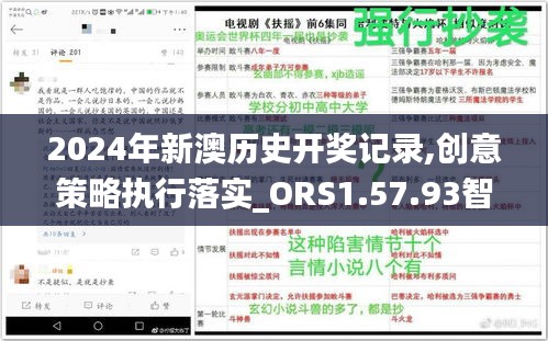 2024年新澳历史开奖记录,创意策略执行落实_ORS1.57.93智力版