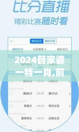 2024管家婆一特一肖,前景预测解析落实_WOC5.54.60后台版