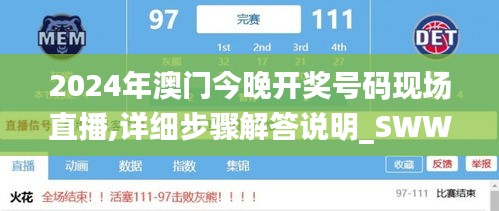 2024年澳门今晚开奖号码现场直播,详细步骤解答说明_SWW2.33.86超清版