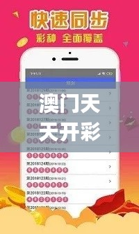 澳门天天开彩大全免费,周全解答解释落实_VJD3.64.56线上版