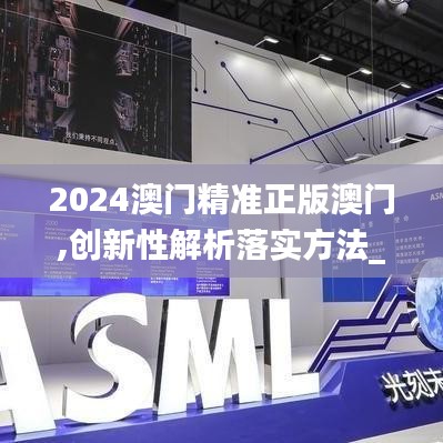 2024澳门精准正版澳门,创新性解析落实方法_NXT3.59.81超高清版