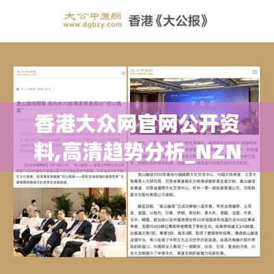 香港大众网官网公开资料,高清趋势分析_NZN5.24.96安静版